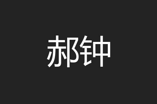 郝钟