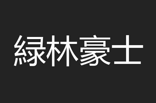 緑林豪士