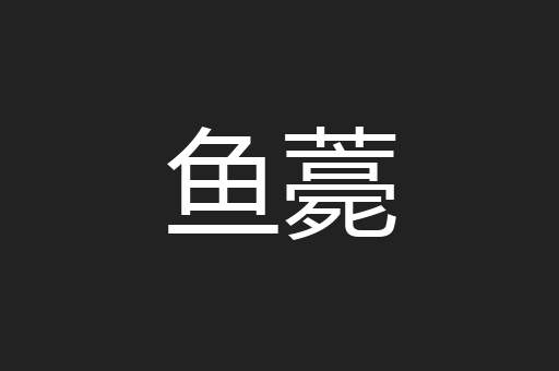 鱼薧