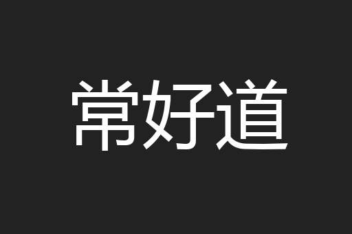 常好道