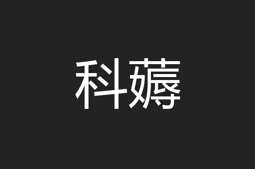 科薅