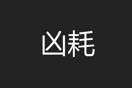 凶耗