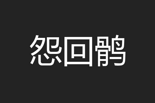 怨回鹘