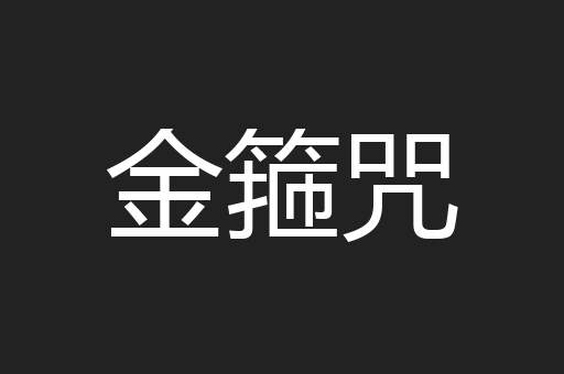 金箍咒