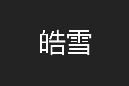 皓雪