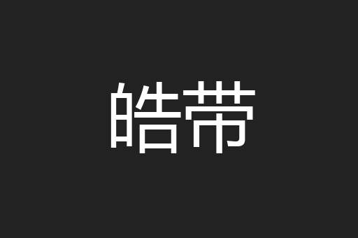 皓带