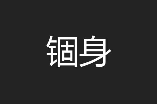 锢身