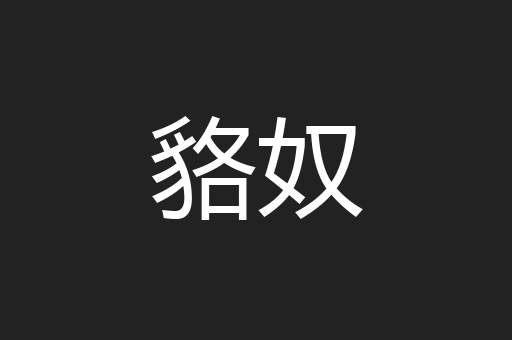 貉奴