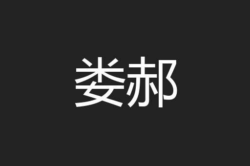 娄郝