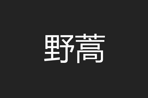 野蒿