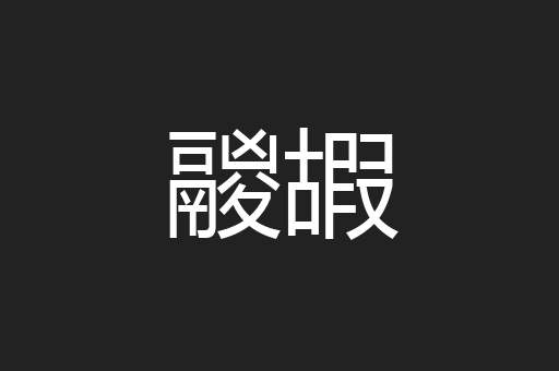 鬷嘏