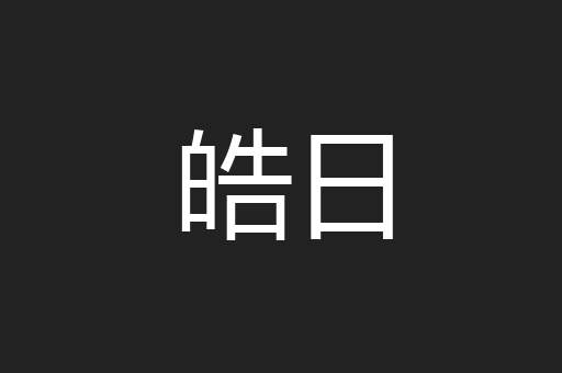 皓日