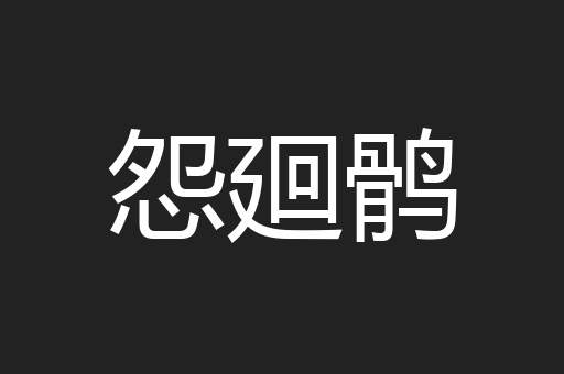 怨廻鹘