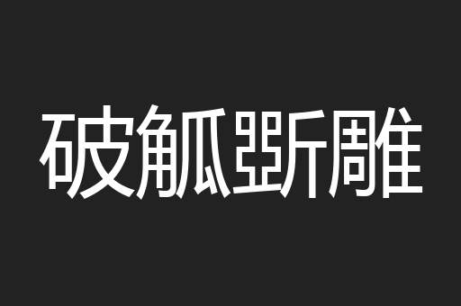 破觚斲雕