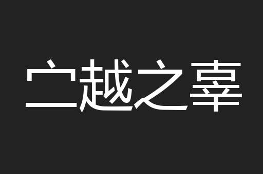 㝉越之辜