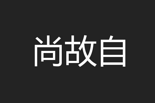尚故自