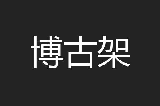 博古架