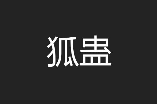 狐蛊