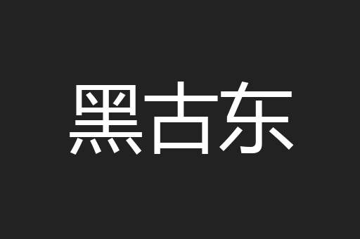 黑古东