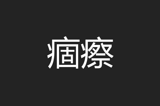 痼瘵