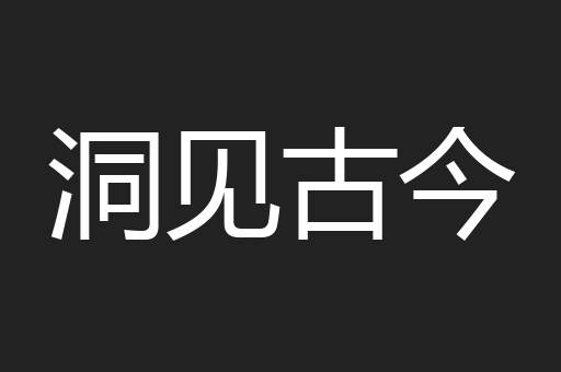洞见古今