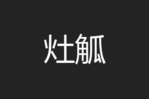 灶觚
