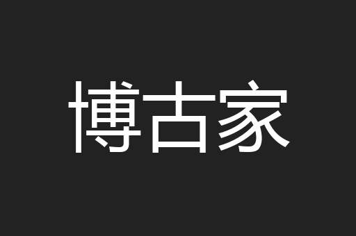 博古家