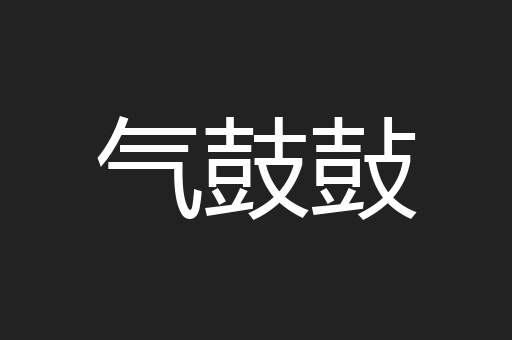 气鼓鼔