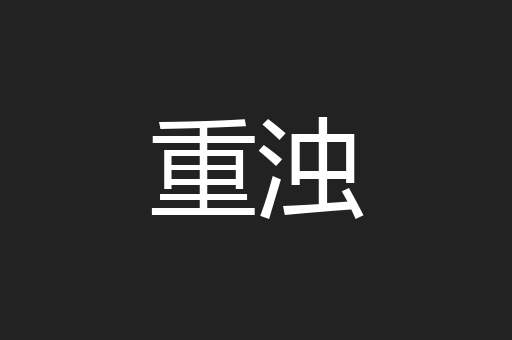 重浊