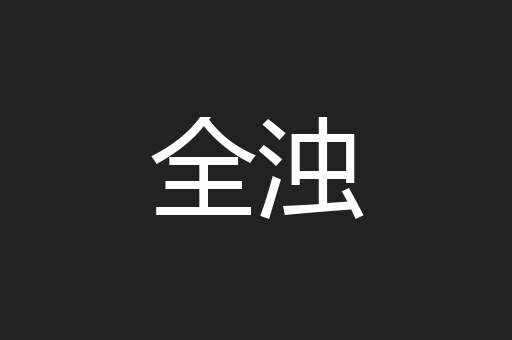全浊