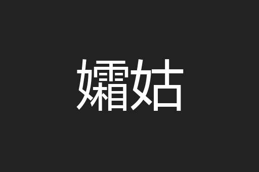 孀姑