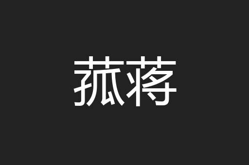 菰蒋