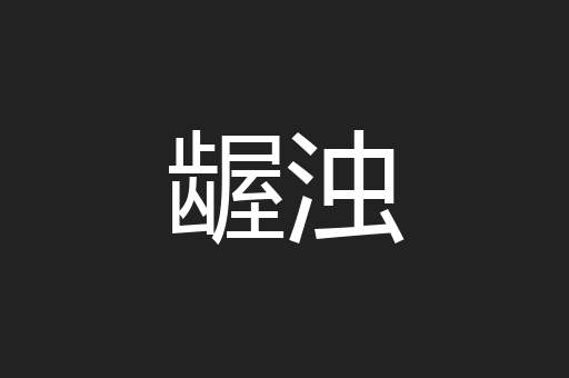 龌浊