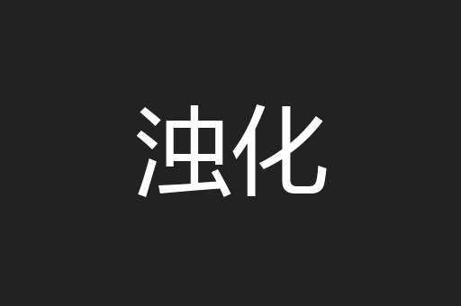 浊化