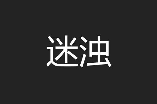 迷浊