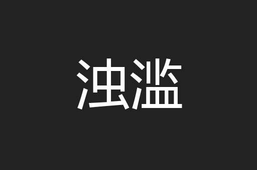 浊滥