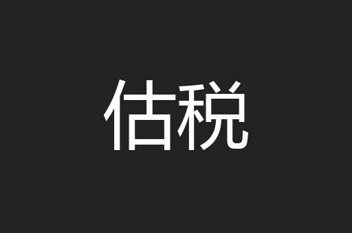 估税
