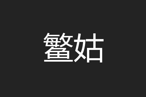 鳘姑