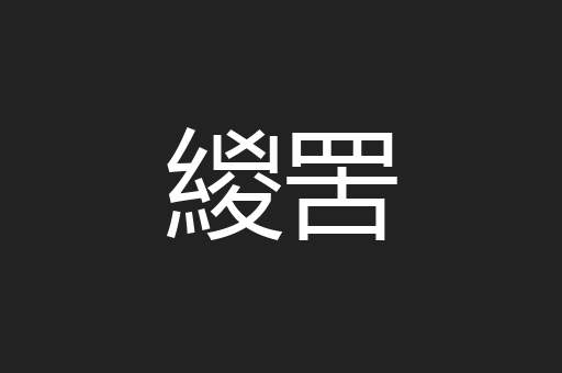 緵罟