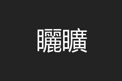 矖矌