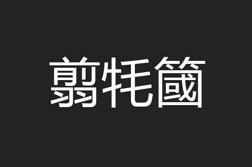翦牦簂