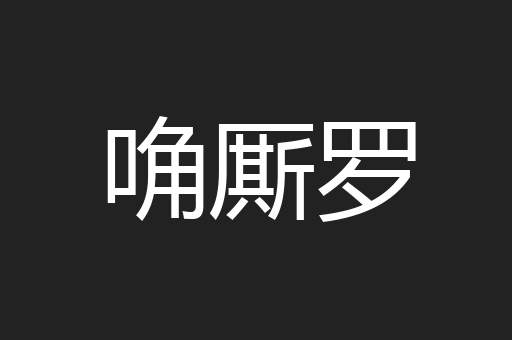 唃厮罗