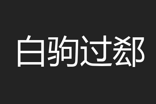 白驹过郄