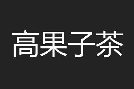 高果子茶