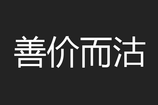 善价而沽