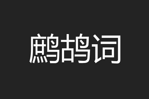 鹧鸪词