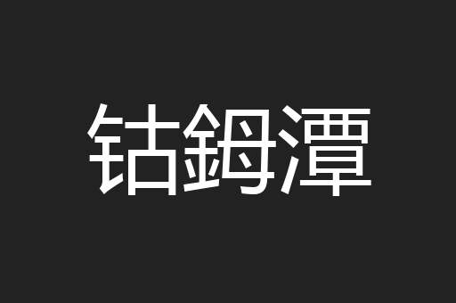 钴鉧潭
