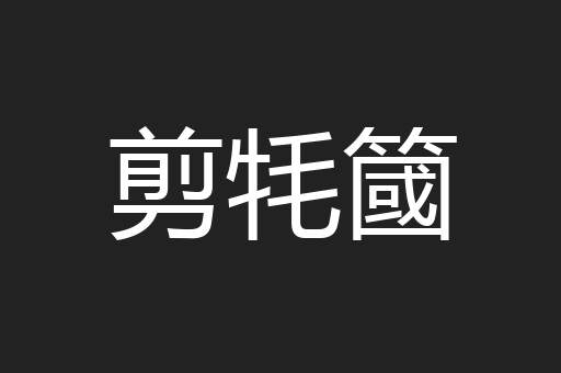 剪牦簂