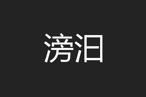 滂汩