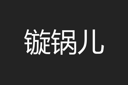 镟锅儿